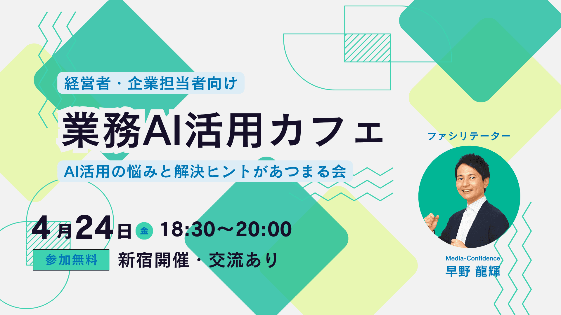 ウェブPR・集客AI活用実践カフェ【新宿】