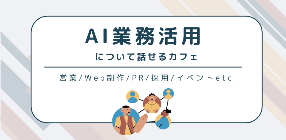 業務のAI、何から始めればいいの？が言える会