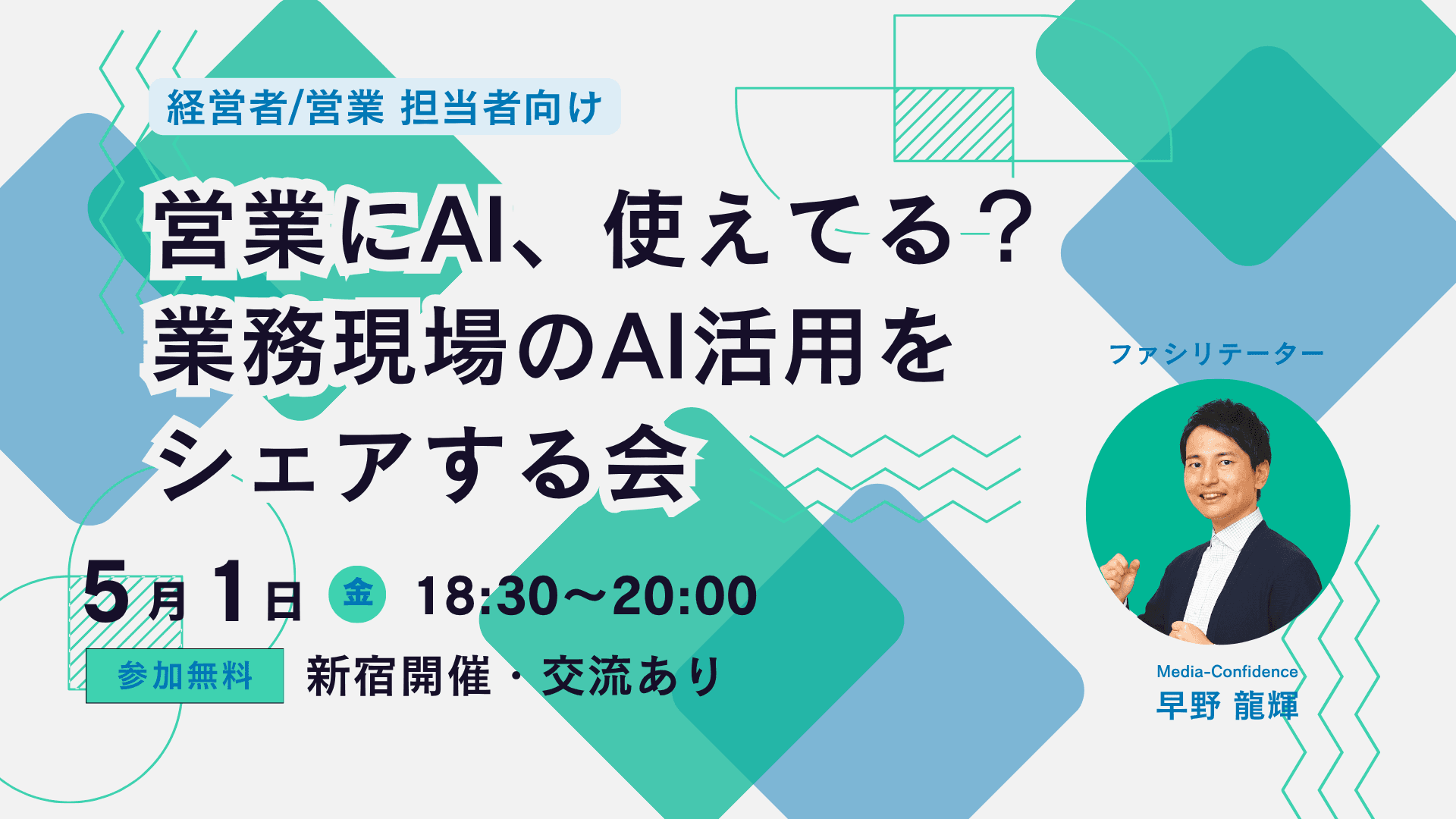 営業にAI、使えてる？ 業務現場の話をする会